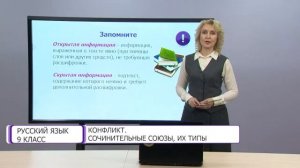 Русский язык. 9 класс.  Конфликт. Сочинительные союзы, их типы /07.09.2020/