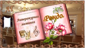 Музыкальный коллектив «Рондо». Литературная гостиная.