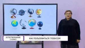 Естествознание. 1 класс. Как пользоваться глобусом /19.02.2021/
