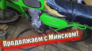 Продолжаем с Минском.