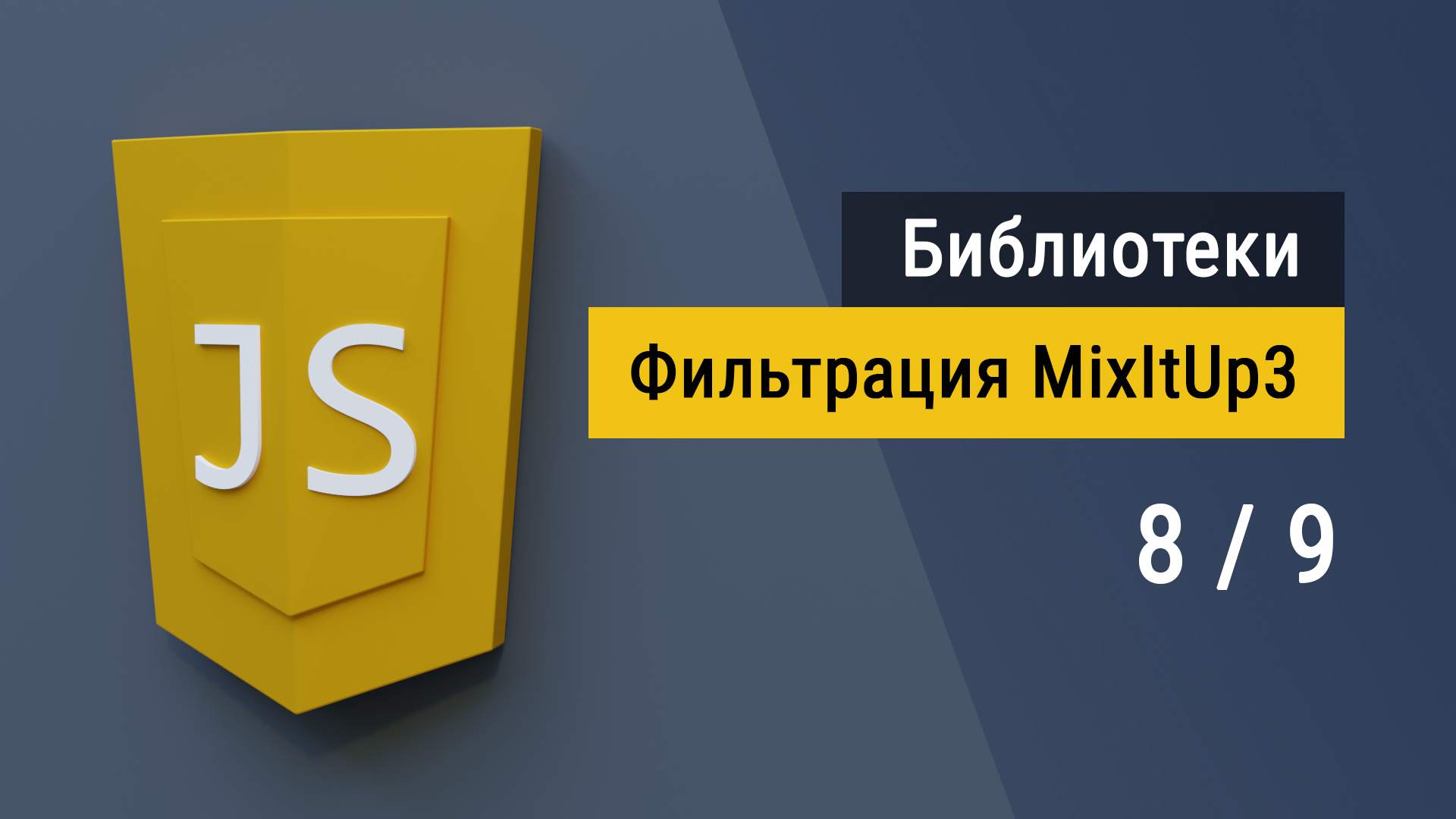 #8 Библиотека mixItUp3.js Фильтрация и сортировка элементов на JavaScript