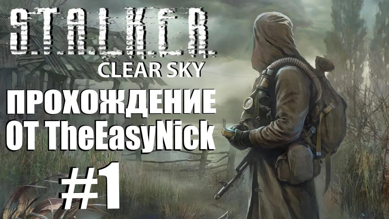 S.T.A.L.K.E.R. ЧИСТОЕ НЕБО. Прохождение. #1. Болото.