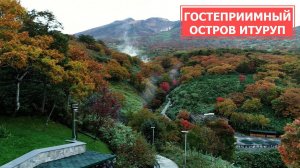 СПЕЦРЕП: Гостеприимный остров Итуруп