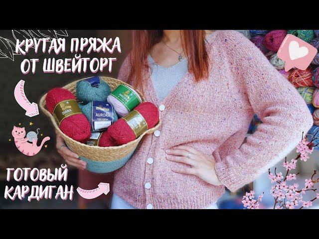 ВЯЗАЛЬНЫЙ ВЛОГ №76 | Крутая пряжа от Швейторг | Довязала кардиган | Начала кроп-топ
