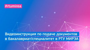 Видеоинструкция по подаче документов в бакалавриат/специалитет в РТУ МИРЭА