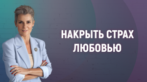 Наталия Долина || Как найти новые смыслы в настоящем и будущем