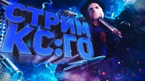CS:GO СТРИМ