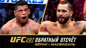 UFC 287: Обратный отсчет - Бернс vs Масвидаль