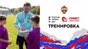CSKA Live | Тренировка армейцев. Ребята из детского дома в гостях у команды