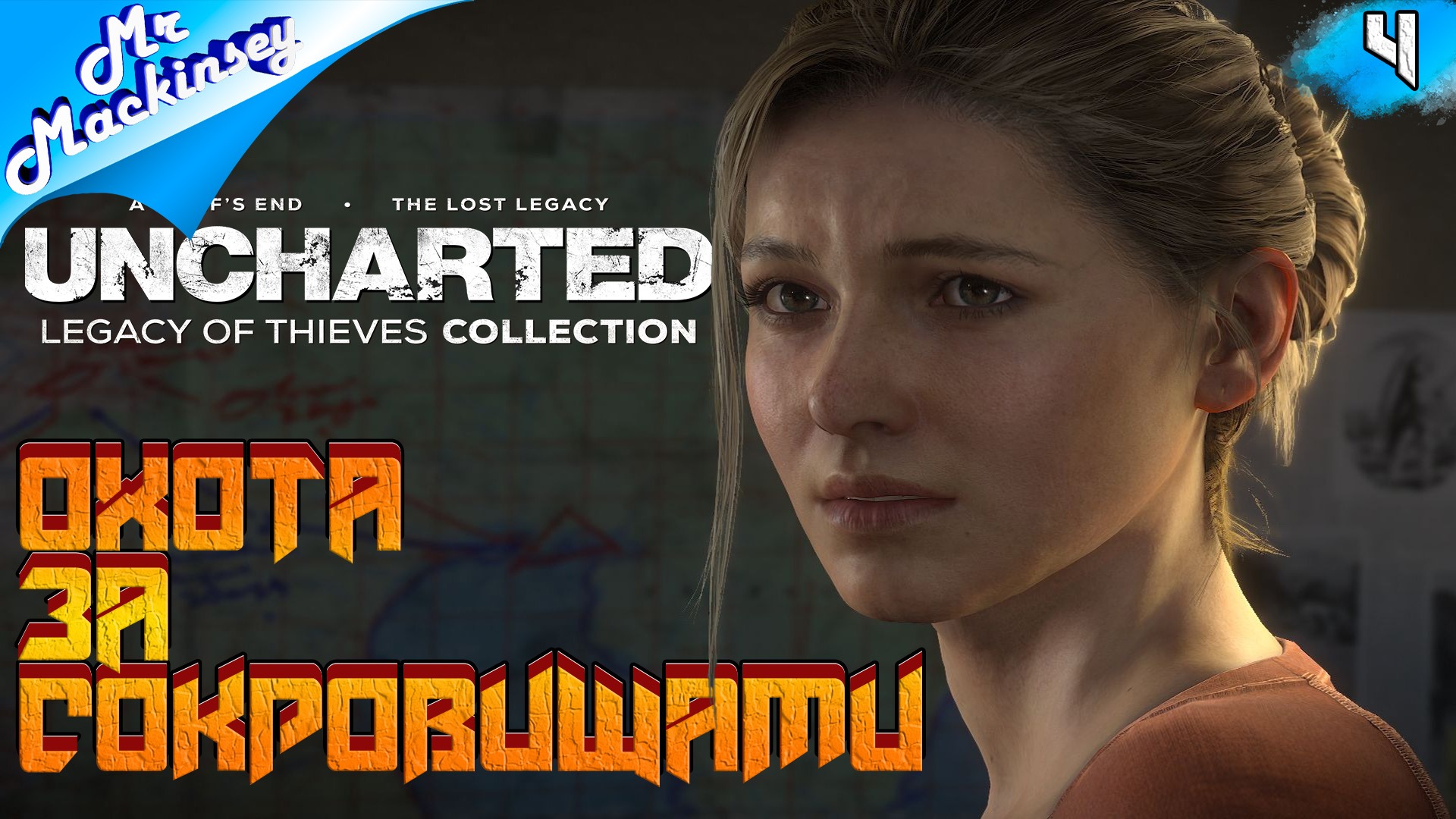 Загадка капитана ➤ UNCHARTED Legacy of Thieves Collection #4