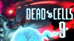 Прохождение Dead Cells (2024) Серия 9 "Шли к Дракуле нашли Смерть"