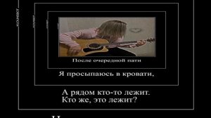 После очередной пати...