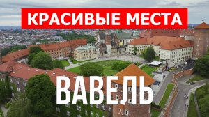 Вавельский замок в Кракове. Видео в 4к