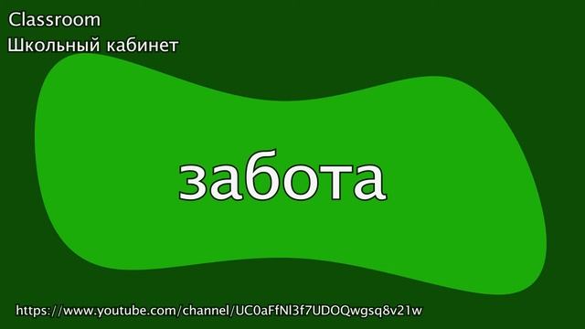 Русский язык для взрослых 2 ||Словарный диктант || Как написать слово? || Classroom Школьный кабине смотреть онлайн