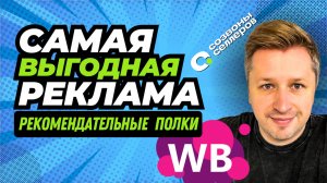 Самая ДЕШЁВАЯ реклама WB | Как ВЫГОДНО рекламировать товары | Инструкция по рекомендательным полкам