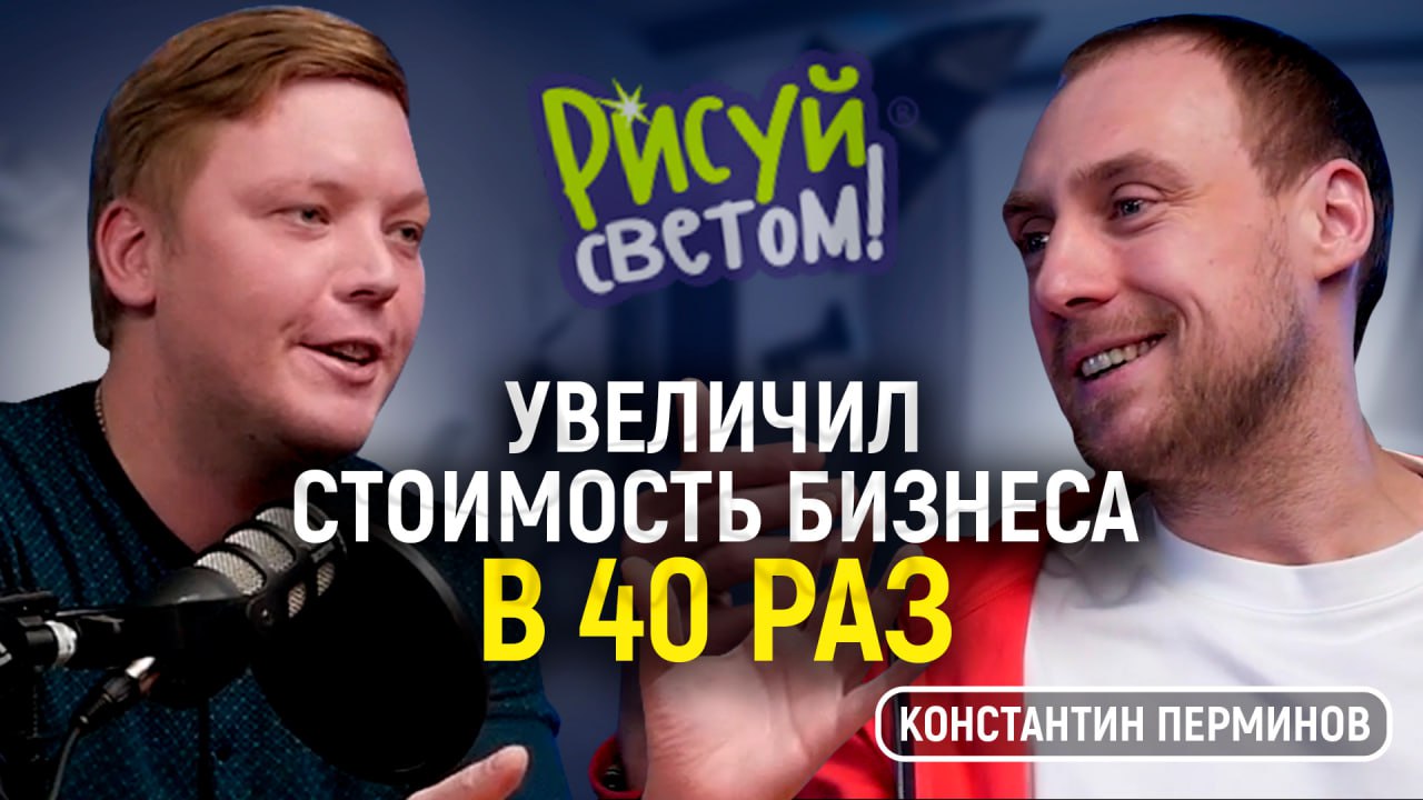 Как начать бизнес без денег. Создал рынок с нуля. Константин Перминов