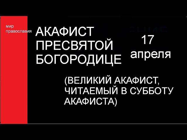 Акафист Пресвятой Богородице #мирправославия