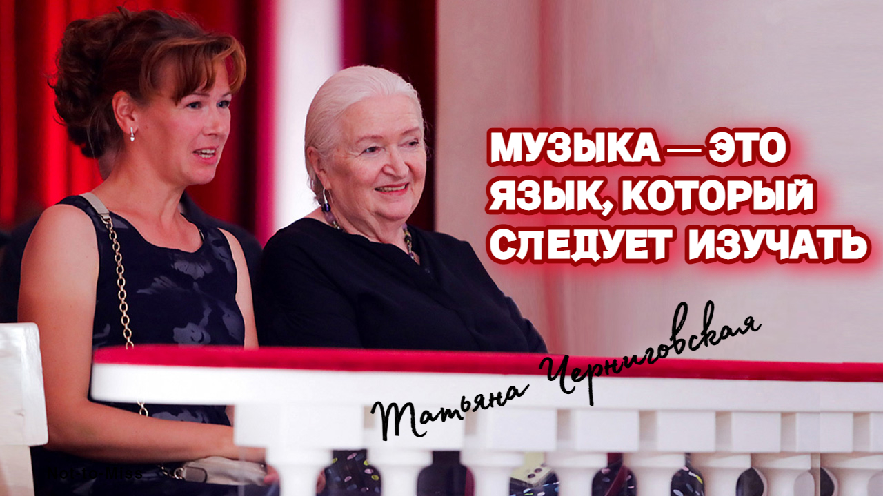 Татьяна Черниговская о музыке, стрессе и мозге
