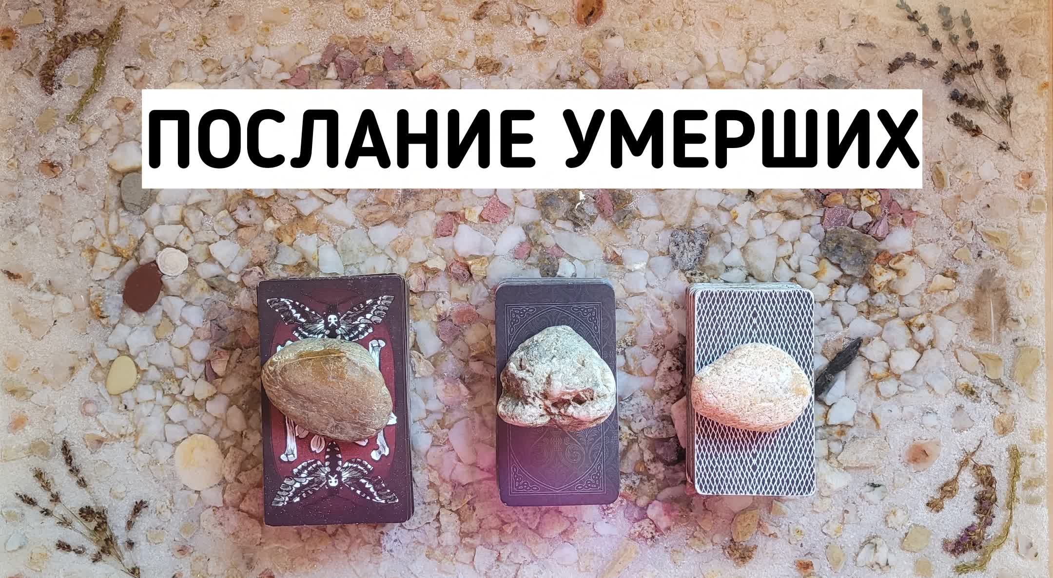 Послание умерших. | Таро онлайн расклад | Белое гадание