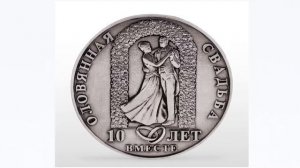 Обзор подарка на 10 годовщину свадьбы "Медаль оловянная свадьба 10 лет"