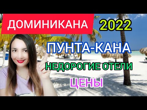 ДОМИНИКАНА 2022: отдых, цены,отели, туры.Отдых в Доминикане зимой в январе и феврале.Пунта Кана 2022