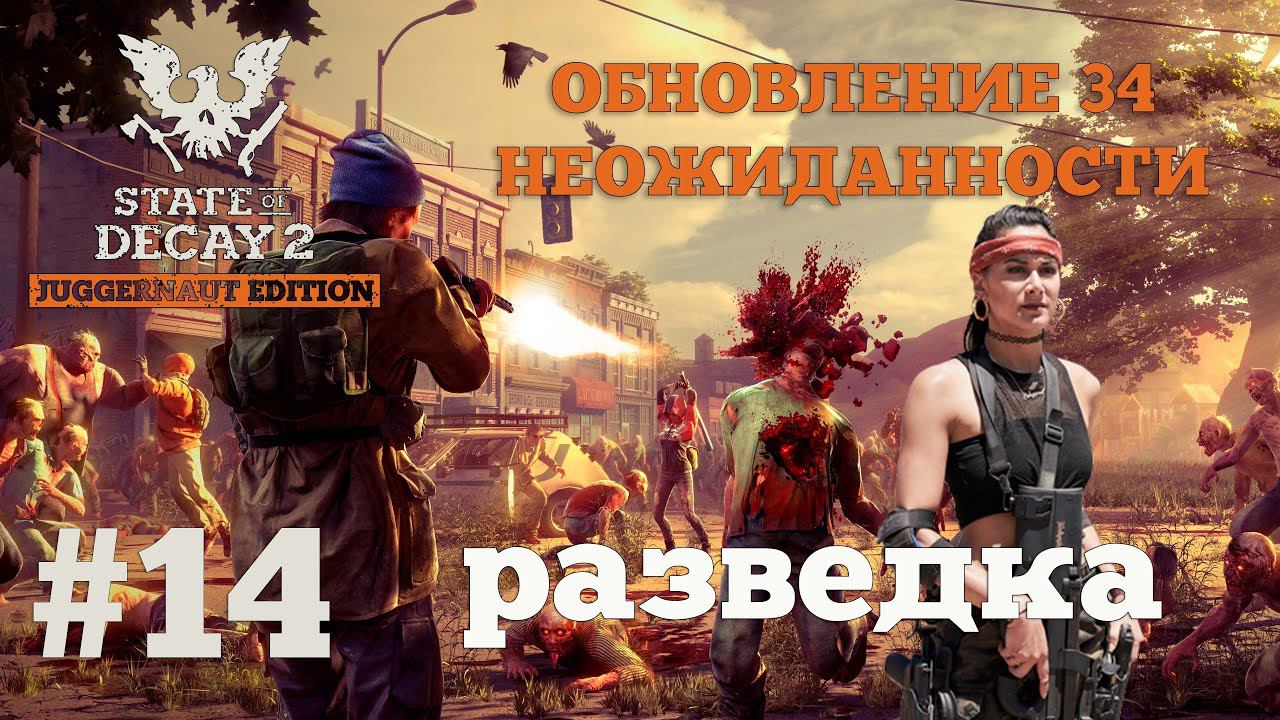 State of Decay 2. Обновление 34. Неожиданность. Серия 14. Последняя разведка. смотреть онлайн