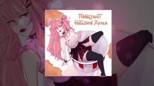 Панцушот, Hotzzen, Хрися - Ну кто сказал... (Официальная премьера трека)