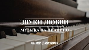 Звуки Любви - Авторская Музыка на Пианино