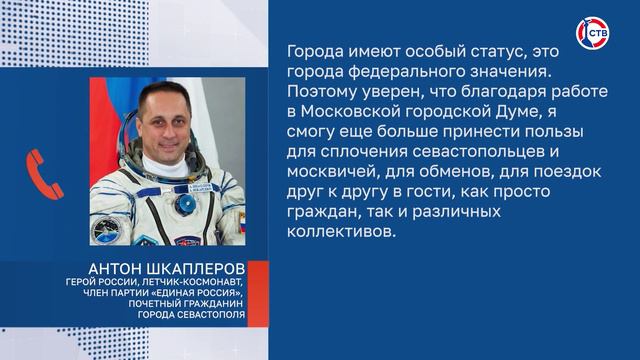 Севастопольский летчик-космонавт Антон Шкаплеров победил на выборах депутатов Мосгордумы