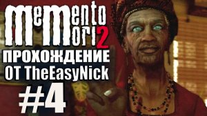Memento Mori 2. Прохождение. #4. Загадочная бабка.