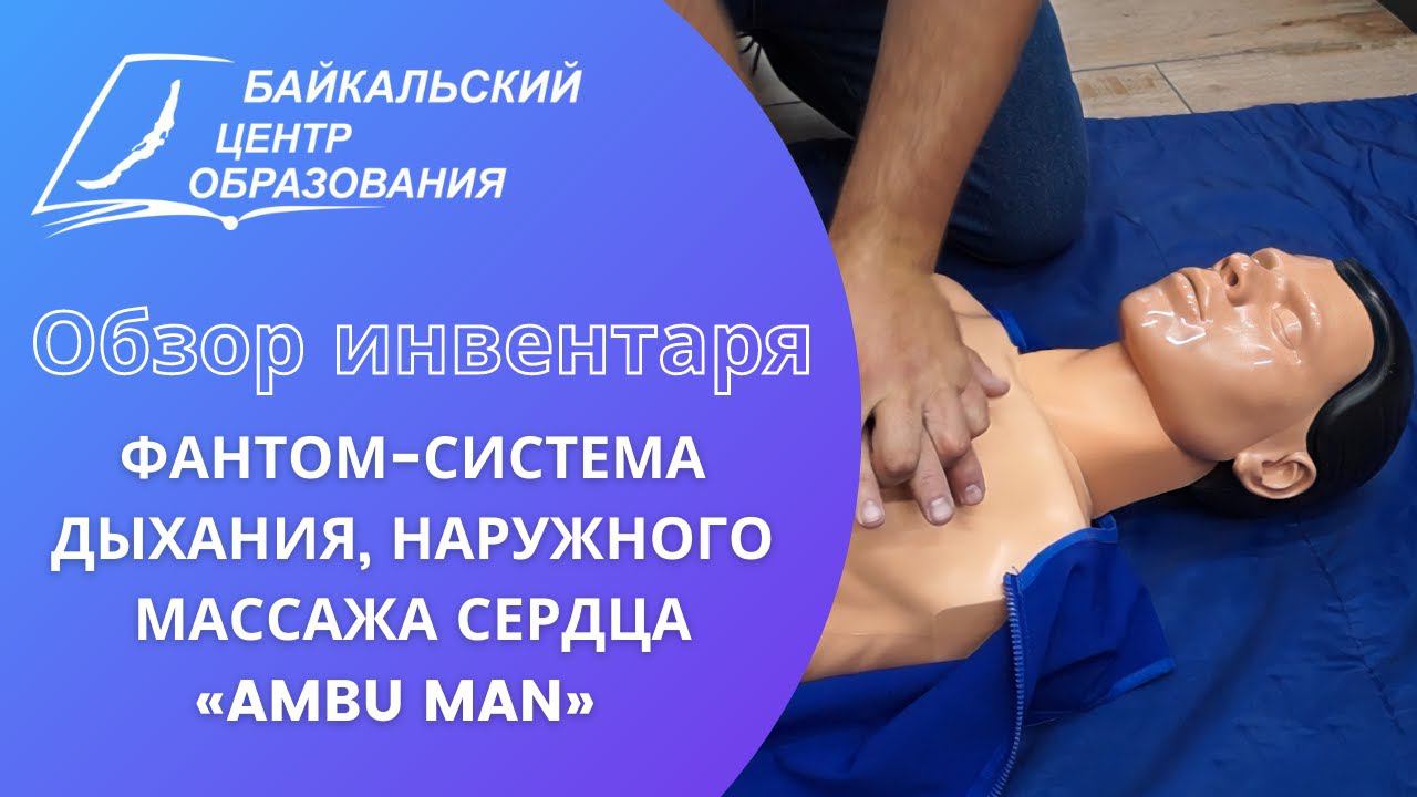 Фантом-система дыхания, наружного массажа сердца Ambu Man