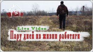 Будни Фаниля / пару дней из жизни работяги.   ( Live Video )