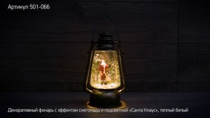 Декоративный фонарь NEON NIGHT с эффектом снегопада и подсветкой «Санта Клаус»