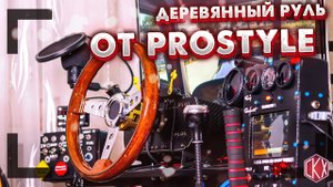 ? ? ?Деревянный руль для Fanatec_Wooden Steering Wheel for Fanatec(1).mp4