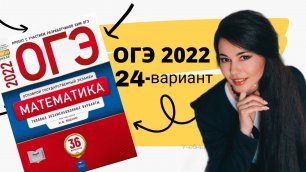 ОГЭ по математике 2022 24 ВАРИАНТ часть 1+20 задание 9 класс Ященко / ОГЭ