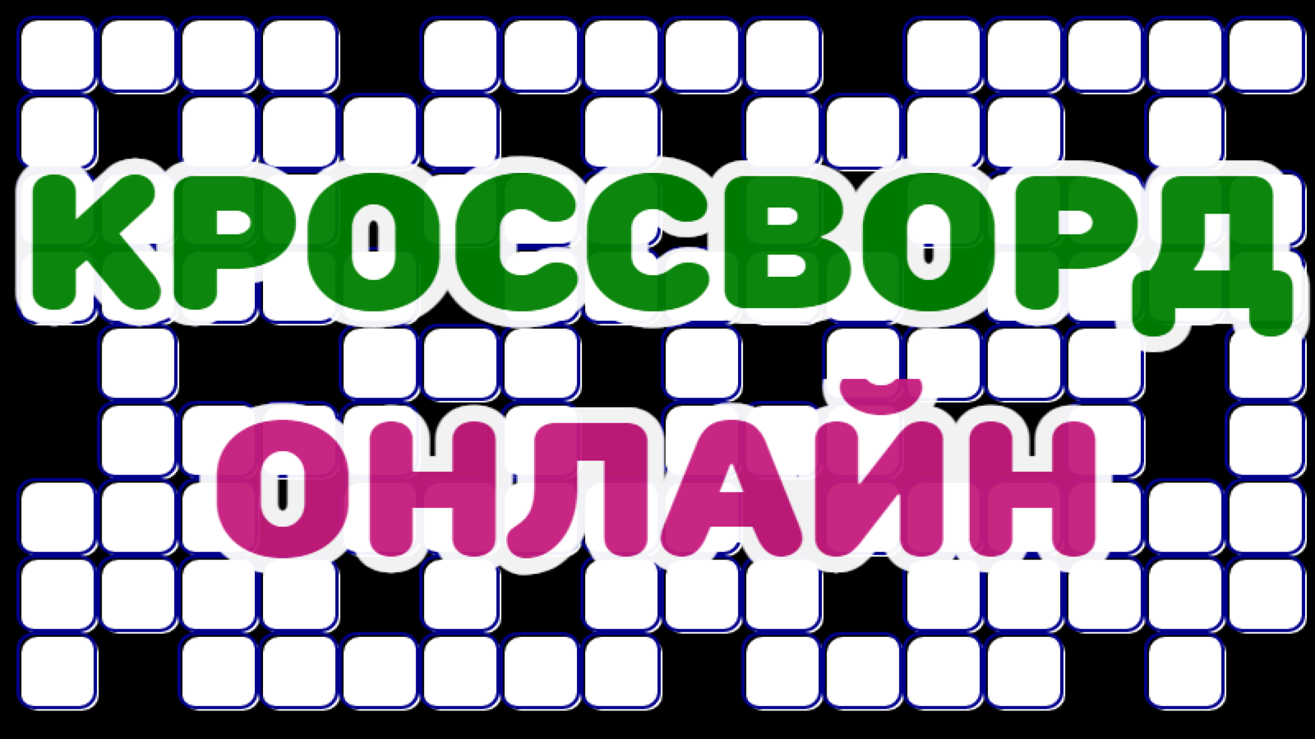 Стрим ► «Разгадываем Кроссворды!»