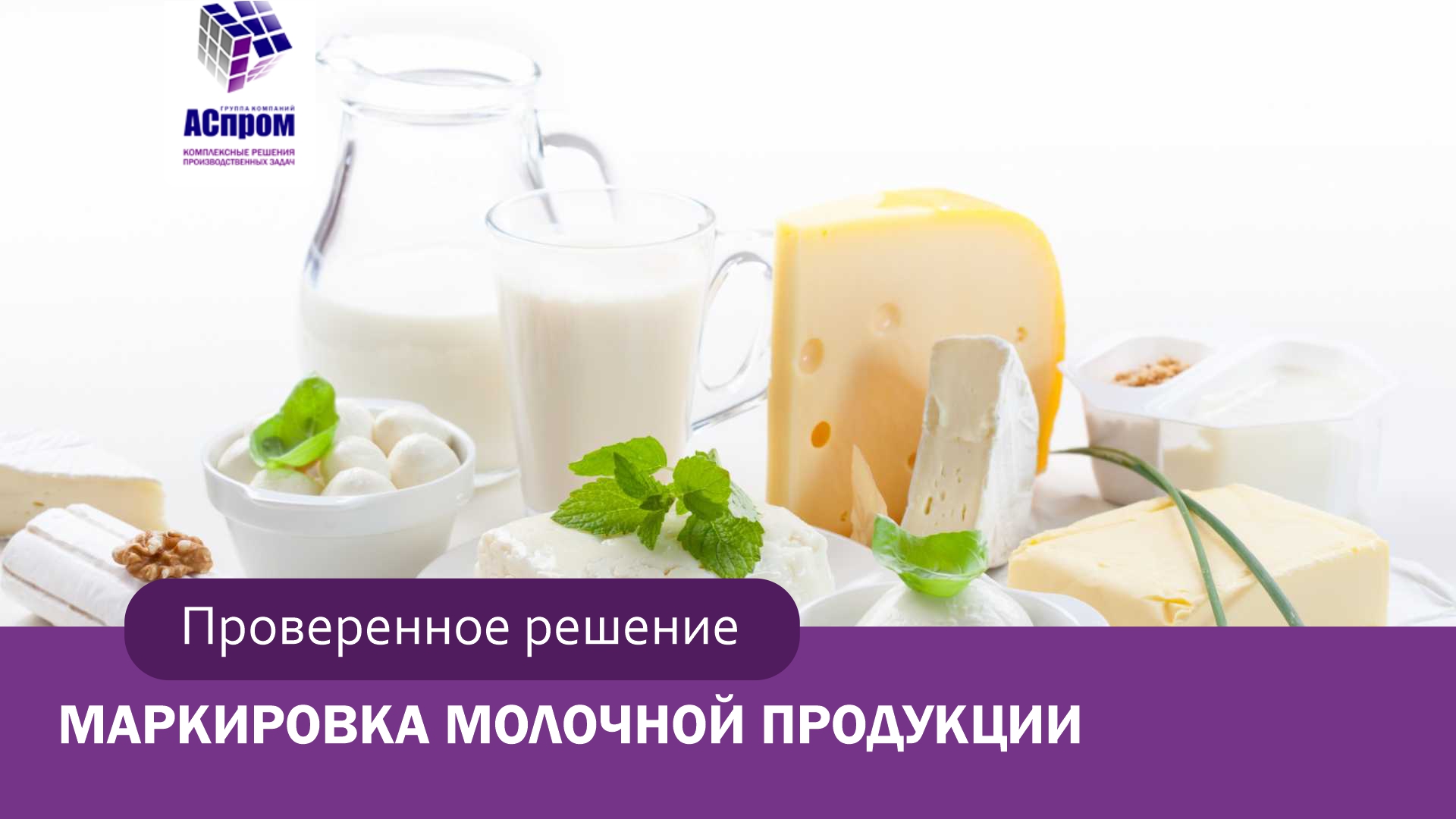 Честный знак | Проверенное решение по маркировке молочной продукции