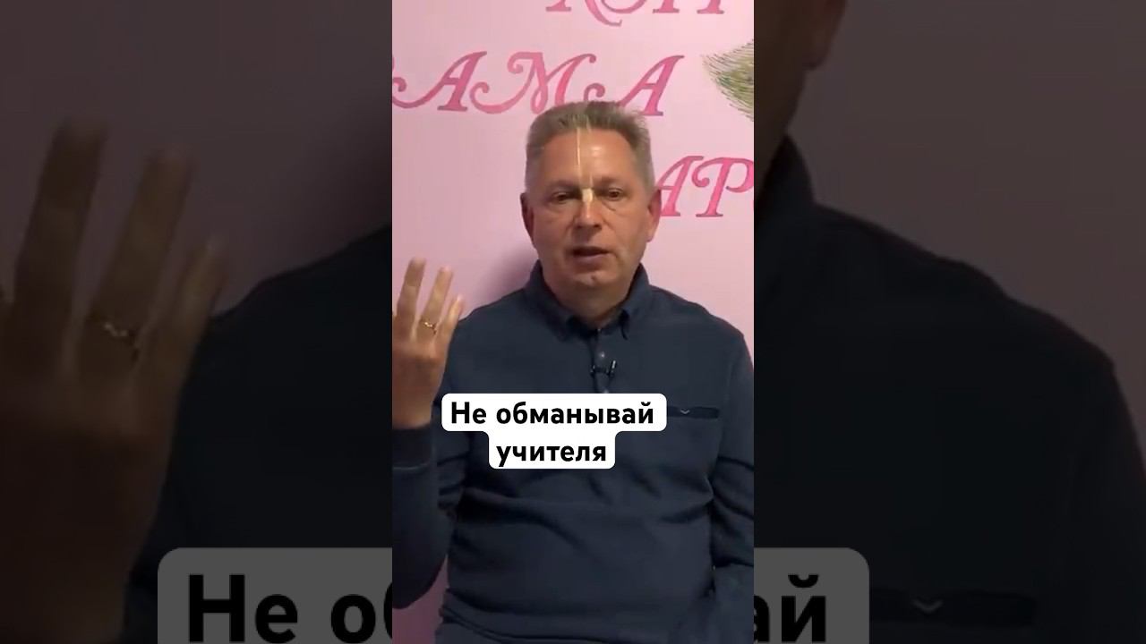 Не обманывай учителя #ВасилийТушкин #ВраджендраКумар #VrajendraRu #shorts #веды #знание #Бог #душа