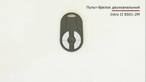 Intro II 8501-2M - назначение пульта