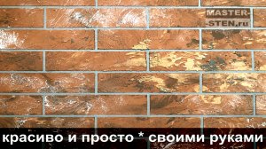 Декоративные цветные кирпичи из обычной штукатурки. Легко и просто своими руками из обычной штукатур