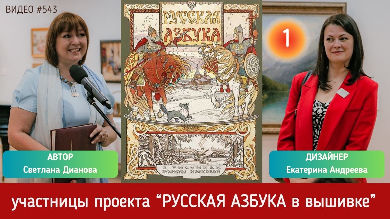 #543 Проект РУССКАЯ АЗБУКА В ВЫШИВКЕ (1): дизайнер ЕКАТЕРИНА АНДРЕЕВА и автор СВЕТЛАНА ДИАНОВА ? ?
