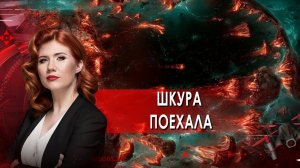 Шкура поехала.  Тайны Чапман. (17.05.2021).