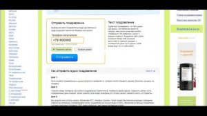 Как отправить аудио поздравление на телефон на сайте Veselopozdravim.ru