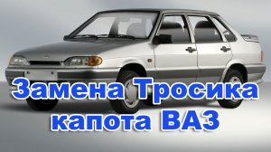 Замена Тросика капота ВАЗ 2108, 2109, 21099, 2113, 2114, 2115.