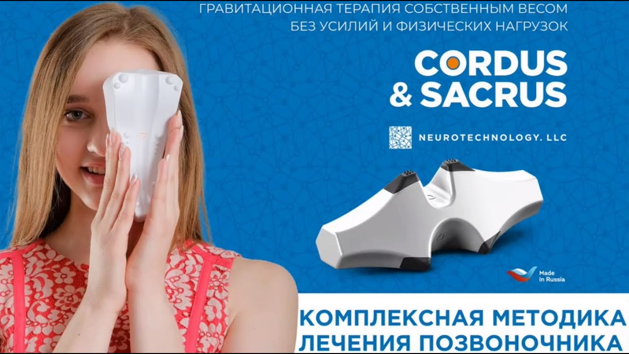 Франшиза Cordus – кабинет профилактики болей в спине