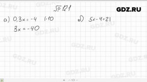 № 121- Алгебра 7 класс Макарычев