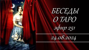 251. Беседы о Таро.