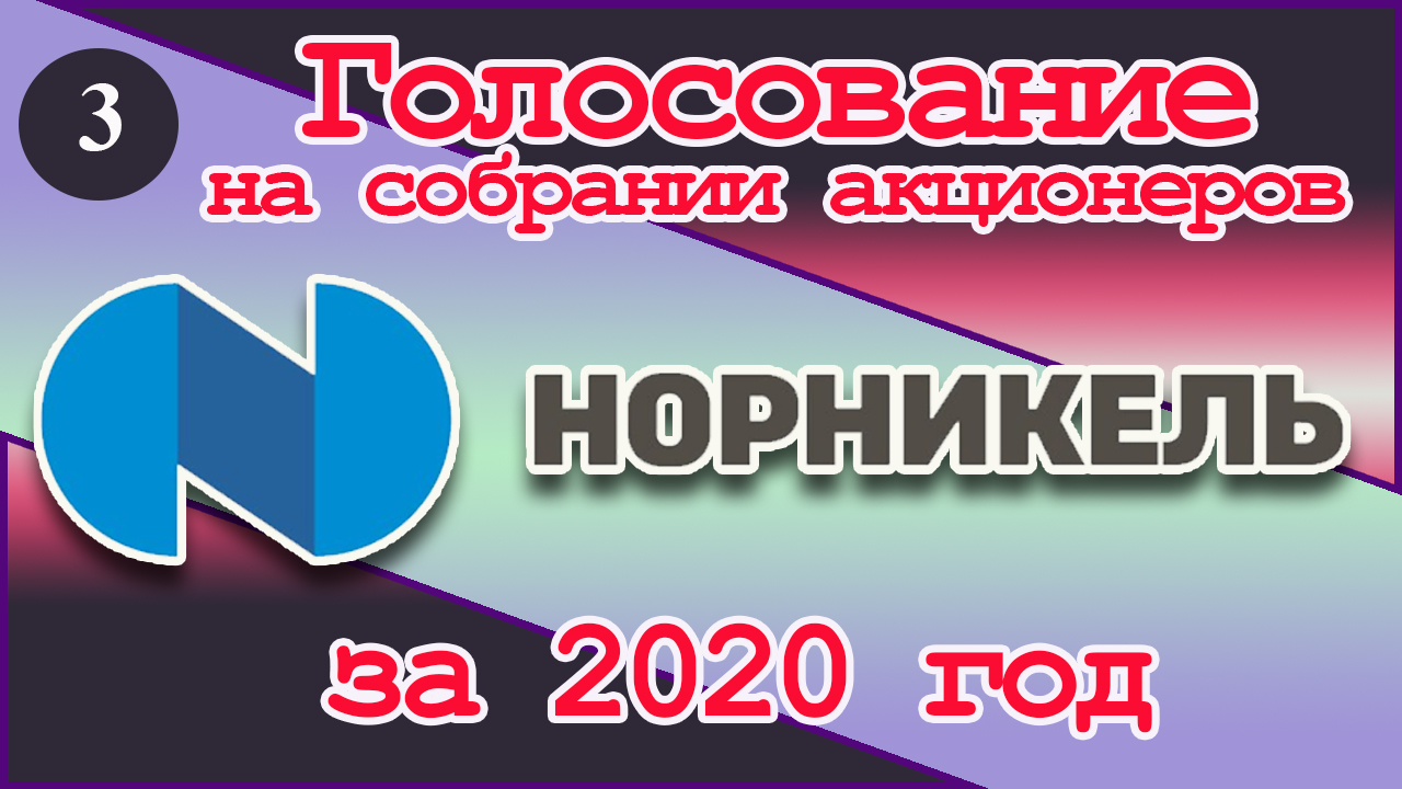 Голосование на собрании акционеров Норникель