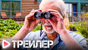 ЗЛЫЕ СОСЕДИ｜Русский трейлер #2｜2023