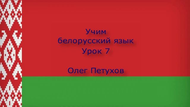 Учим белорусский язык. Урок 7. Цифры. Вучым беларускую мову. Урок 7. Лічбы.